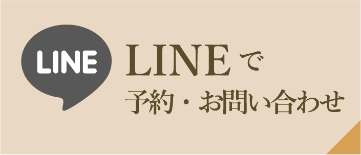 LINE LINEで 予約・お問い合わせ