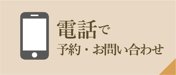 電話で 予約・お問い合わせ