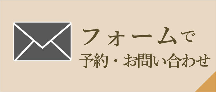 フォームで 予約・お問い合わせ