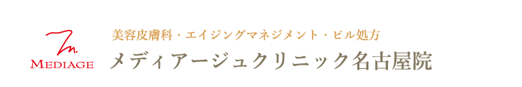 MEDIAGE 美容皮膚科・エイジングマネジメント メディアージュクリニック名古屋院