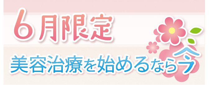 6月限定美容治療を始めるなら今 
