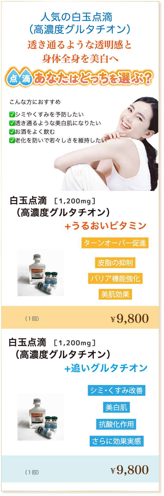 白玉点滴（高濃度グルタチオン）