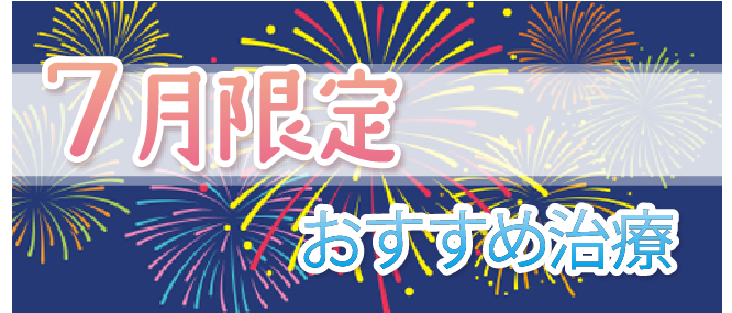 7月限定おすすめ治療 