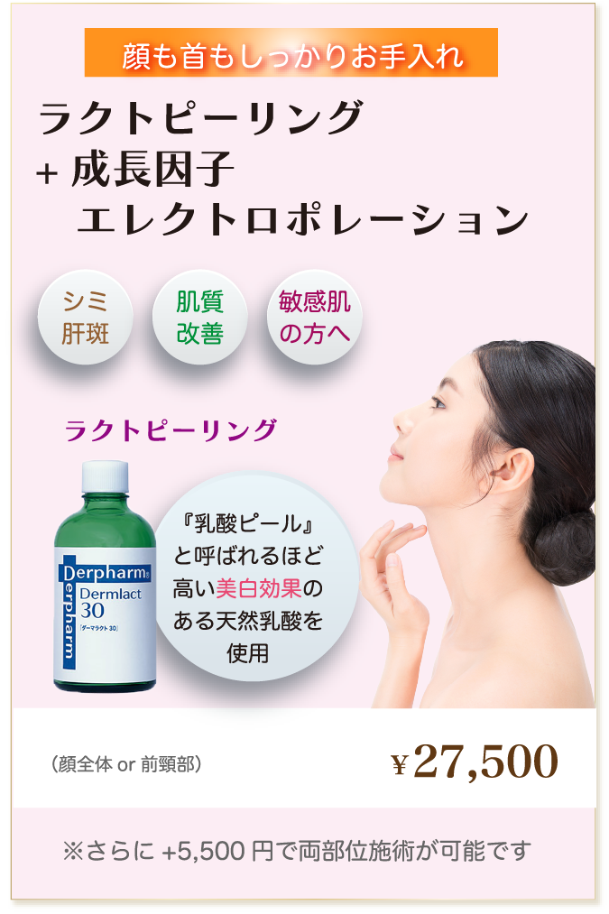 ラクトピーリング＋成長因子エレクトロポレーション