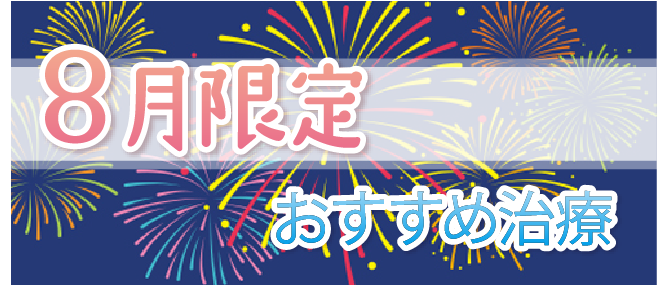 8月限定おすすめ治療 