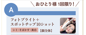 フォトブライト＋スポットチップ10ショット