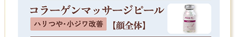 コラーゲンマッサージピール