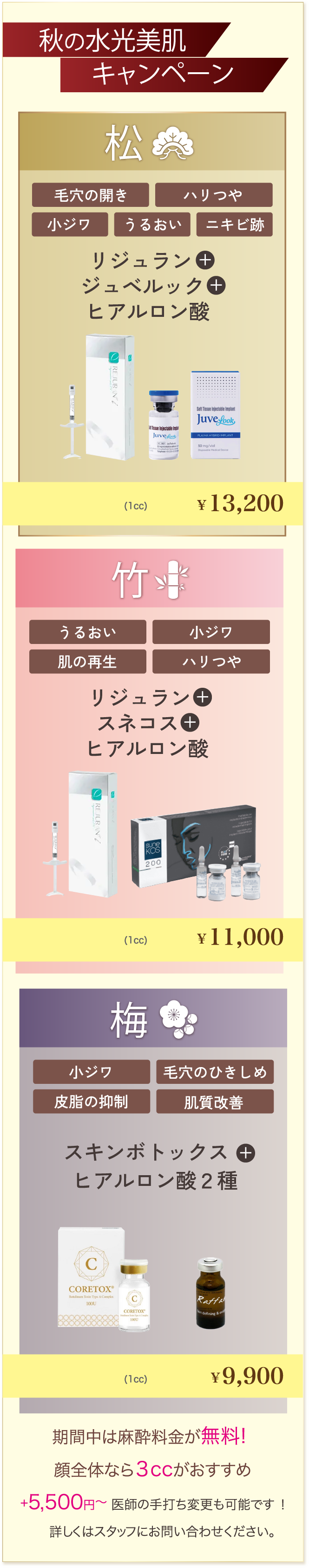 秋の水光美肌キャンペーン