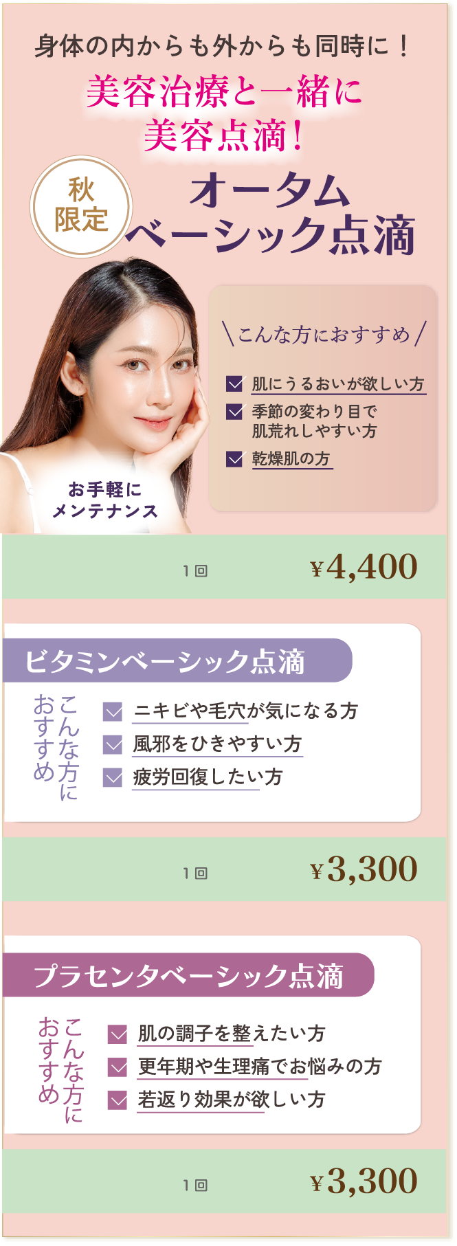 秋限定！オータムベーシック点滴
