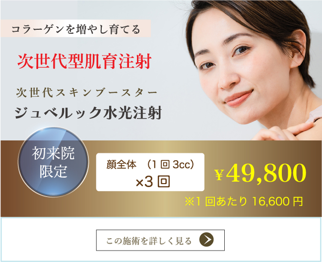 ジュベルック 次世代スキンブースター