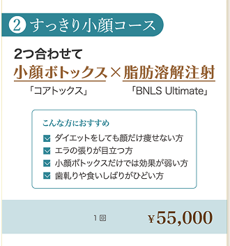 すっきり小顔コース
