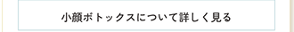 小顔ボトックスについて詳しく見る