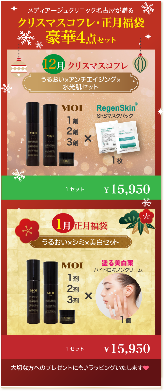 クリスマスコフレ・正月福袋豪華4点セット