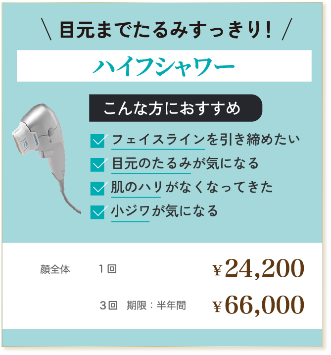 目元までたるみすっきり！ハイフシャワー