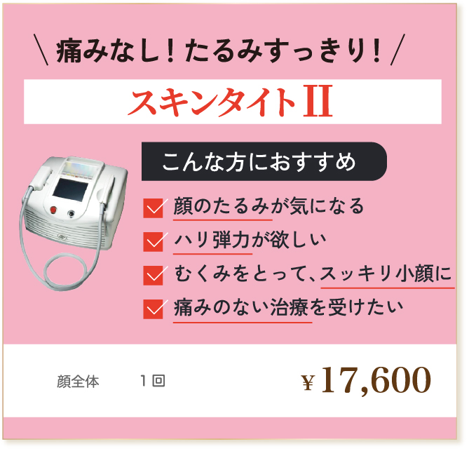 痛みなし！たるみすっきり！スキンタイトⅡ