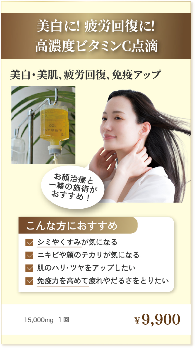 美白に！疲労回復に！高濃度ビタミンC点滴