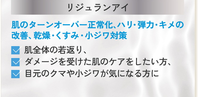 リジュランアイ