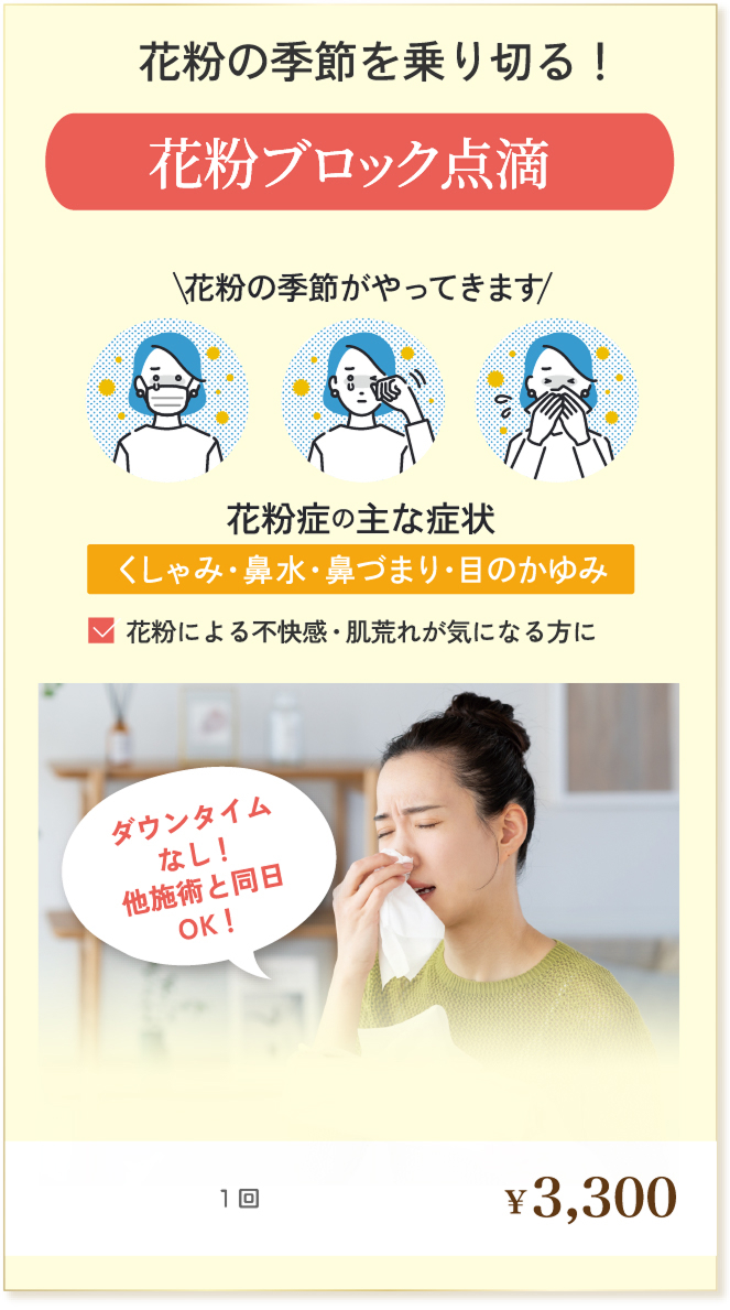 花粉ブロック点滴