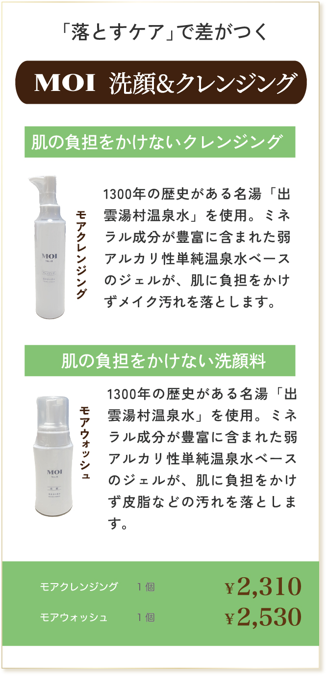 MOI　洗顔＆クレンジング