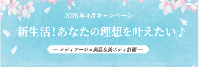 2026年4月キャンペーン。新生活！あなたの理想を叶えたい。