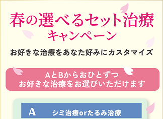 春の選べるセット治療キャンペーン