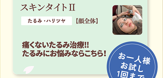 スキンタイトⅡ