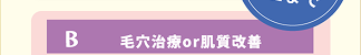 毛穴治療or肌質改善