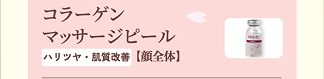 コラーゲンマッサージピール