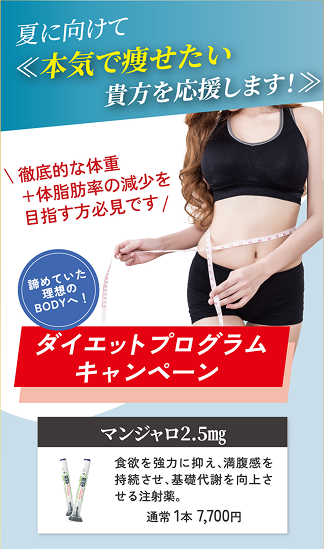 ダイエットプログラムキャンペーン