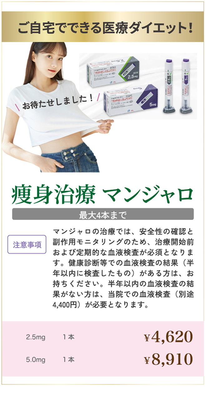 痩身治療マンジャロ