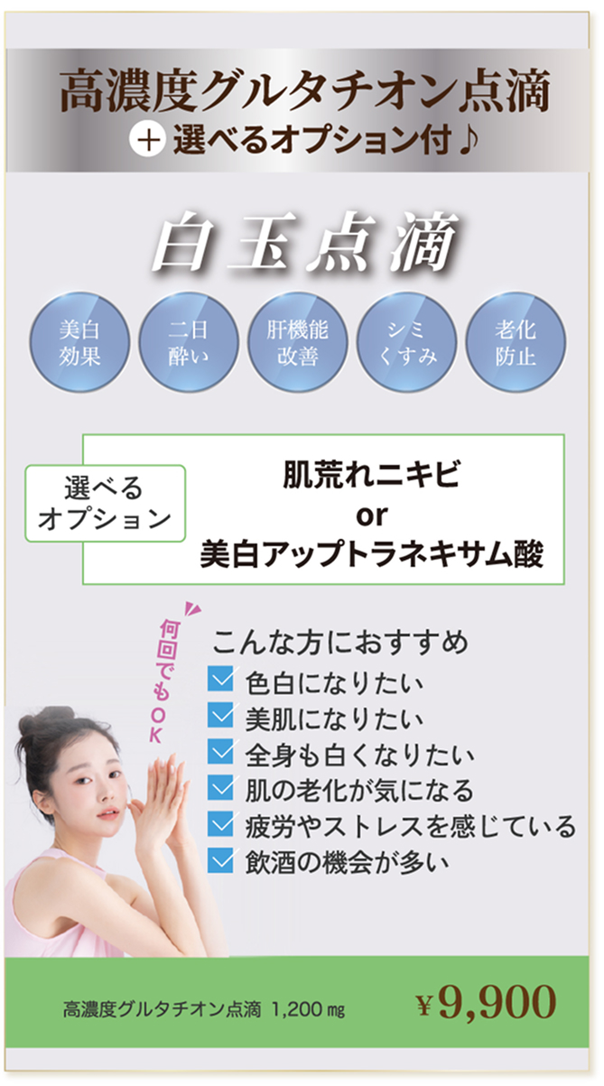 高濃度グルタチオン点滴＋選べるオプション付き