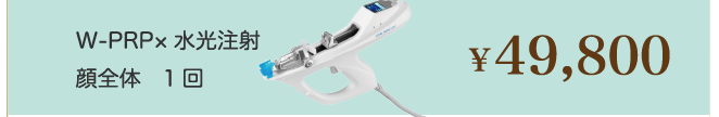 w-prp×水光注射