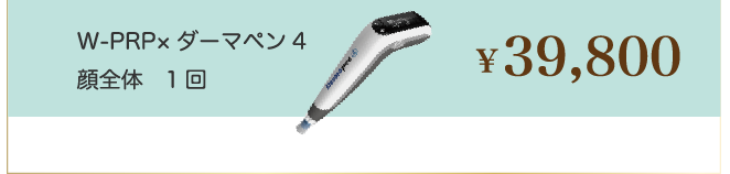 w-prp×ダーマペン４