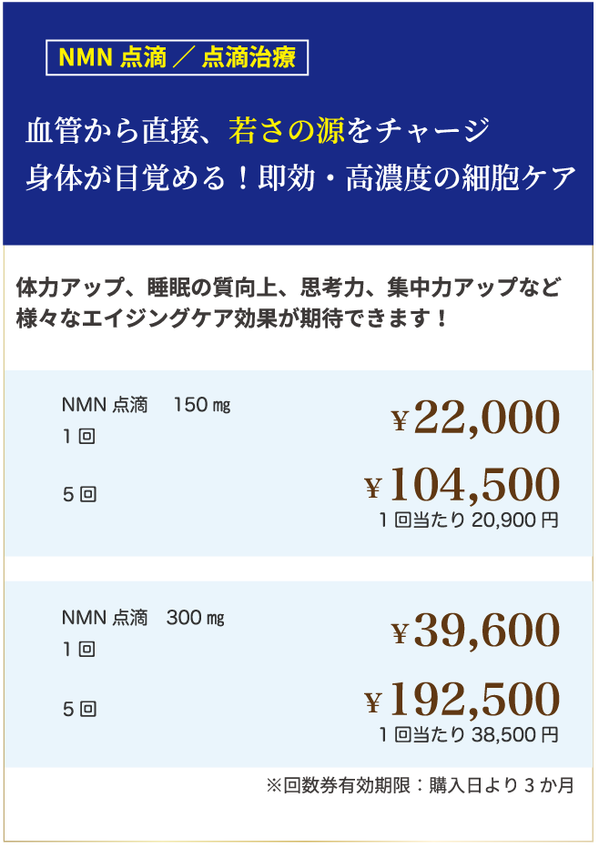 NMN点滴 ／ 点滴治療