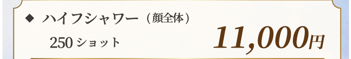 ハイフシャワー