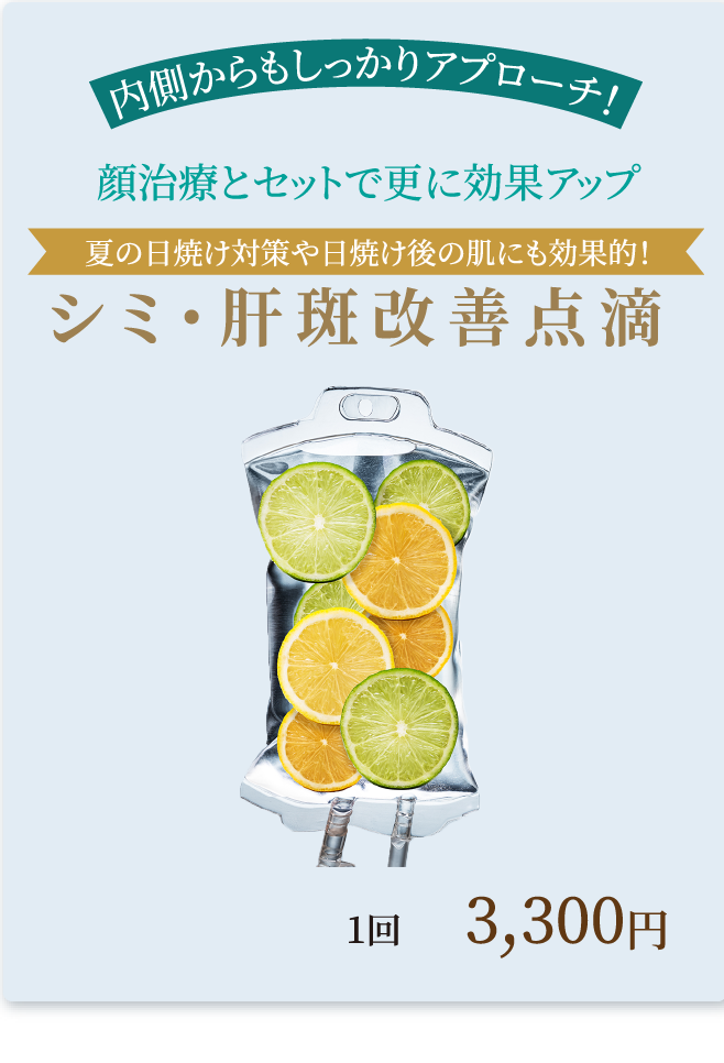 シミ・肝斑改善点滴