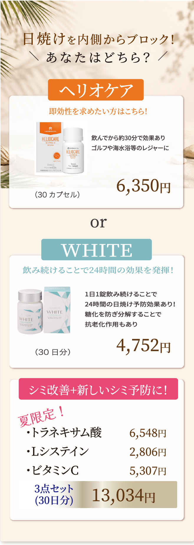 日焼けを内側からブロック。ヘリオケアorWHITE