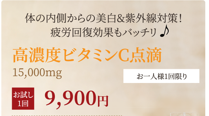 高濃度ビタミンC点滴