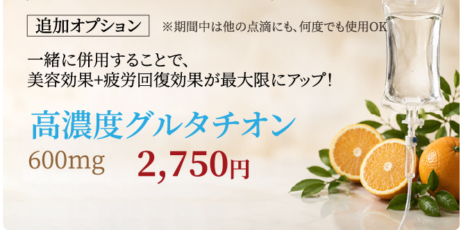高濃度グルタチオン
