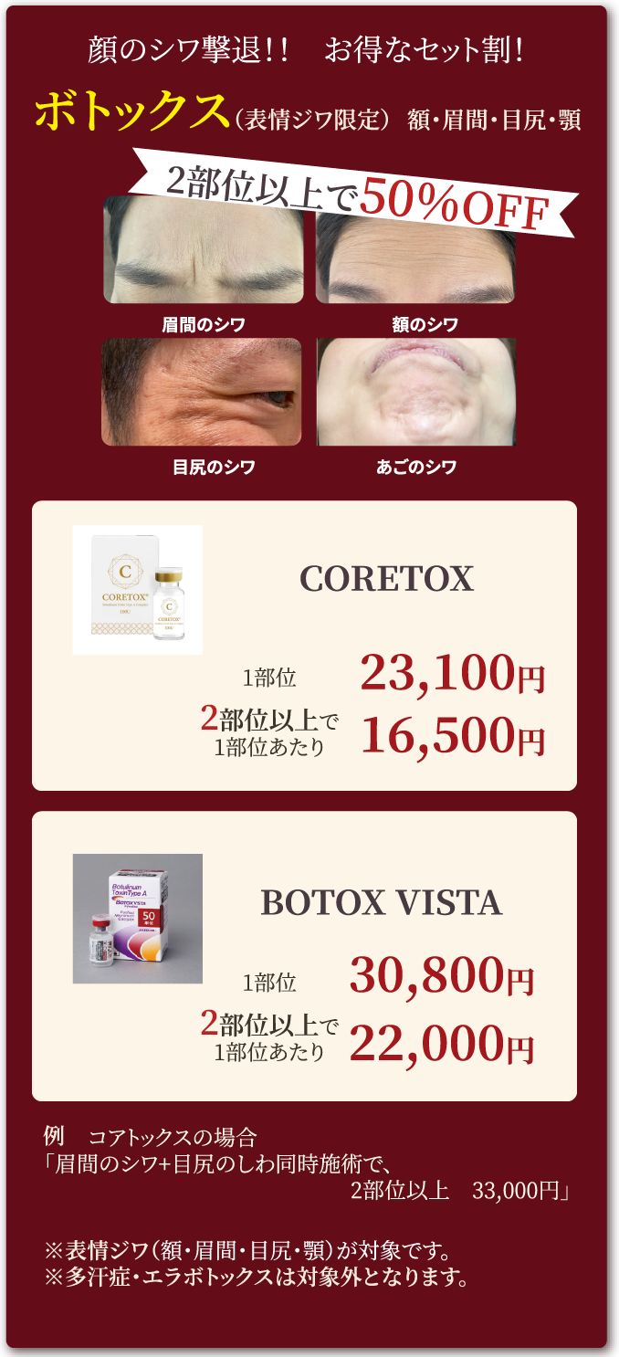 顔のシワ撃退！お得なセット割。ボトックス