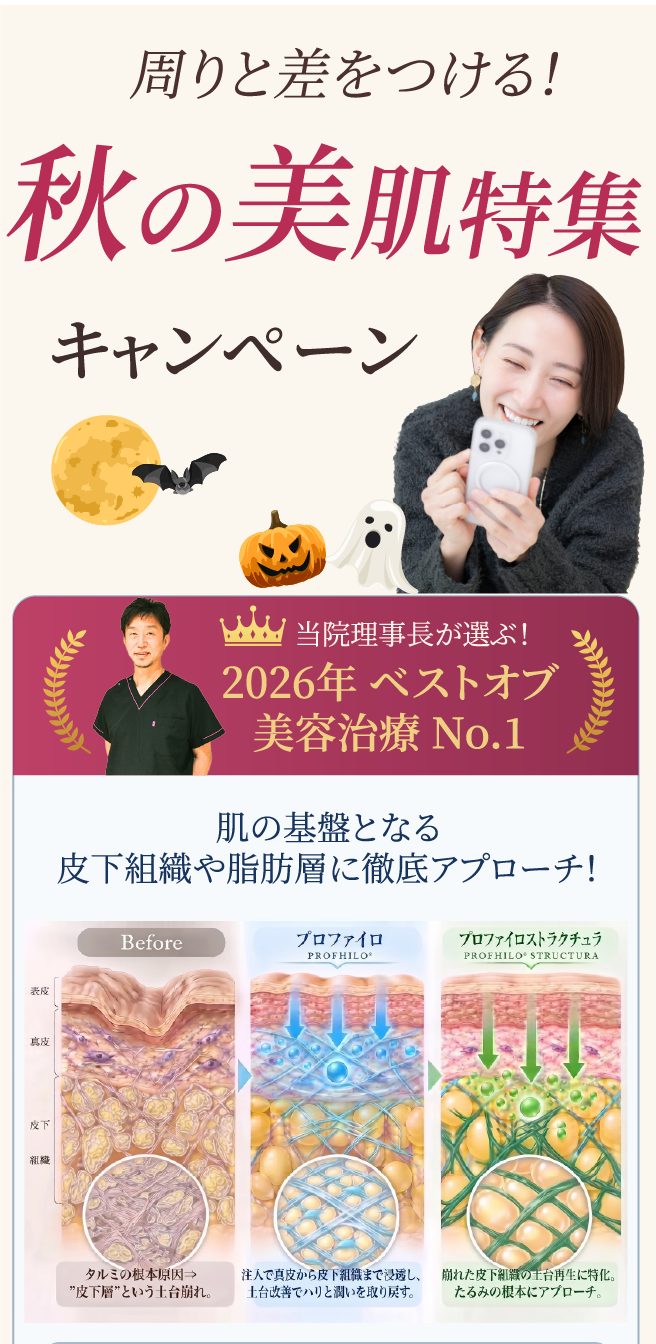 秋の美肌特集キャンペーン