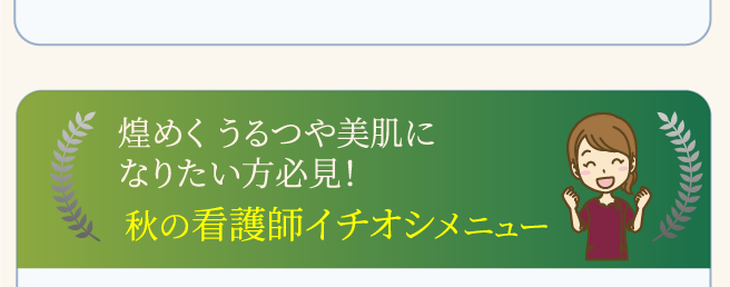 秋の看護師イチオシメニュー