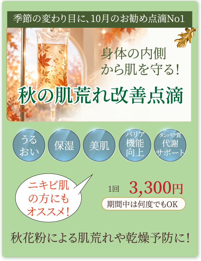 秋の肌荒れ改善点滴
