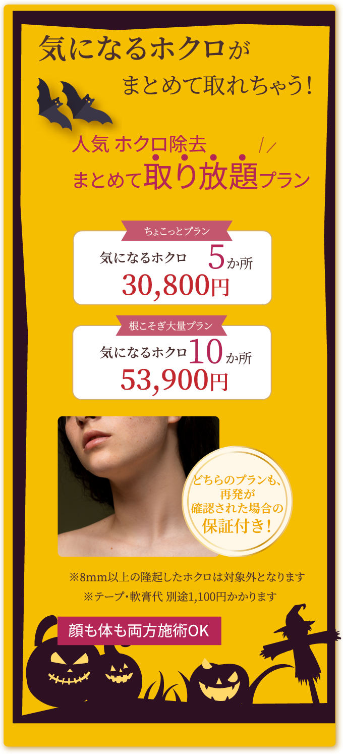人気！ほくろ除去まとめて取り放題プラン