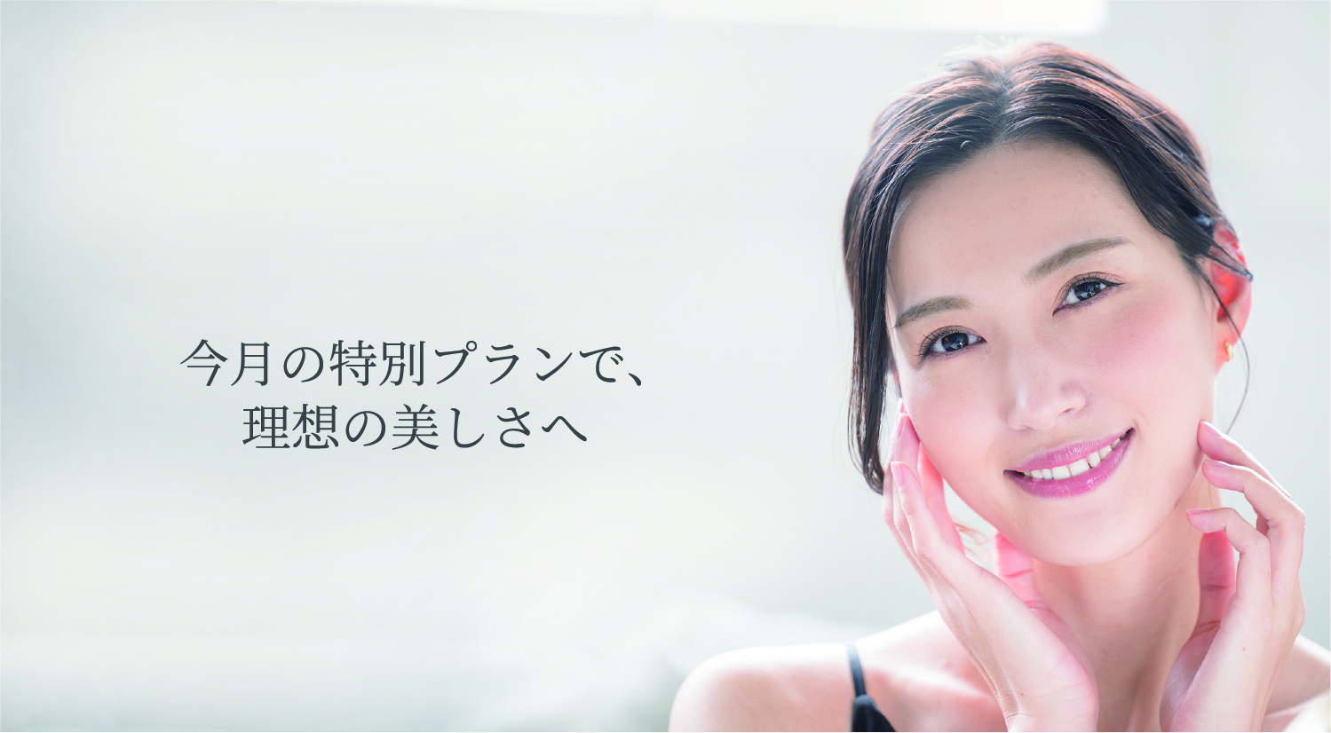 今月の特別プランで、理想の美しさへ