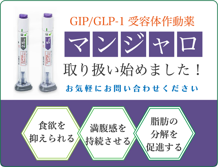GIP/GLP-1受容体作動薬 マンジャロ取り扱い始めました