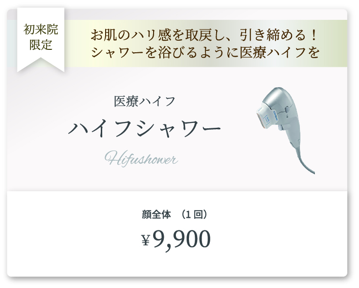 ハイフシャワー