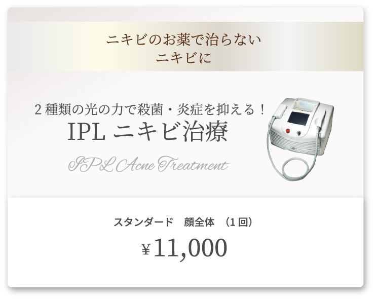IPLニキビ治療