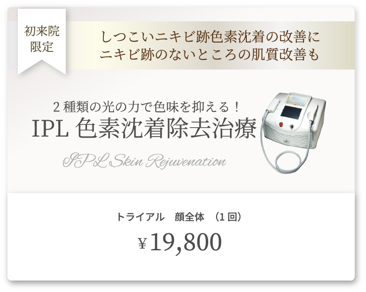 IPL色素沈着除去治療