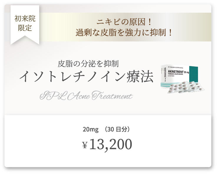 イソトレチノイン療法